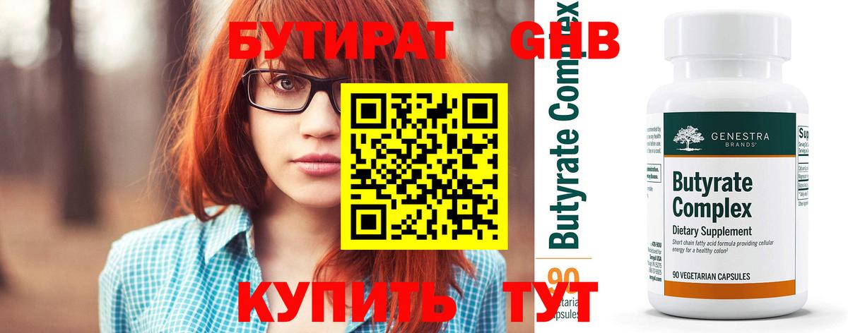 Бутират  Вход с VPN  Сорочинск  Бутират 99% 