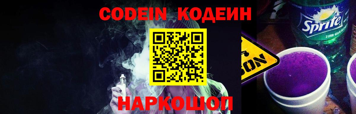 Кодеиновый сироп Lean Purple Drank Сорочинск