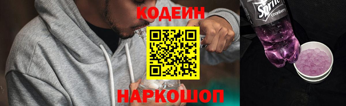 Сорочинск  Кодеин Purple Drank  Вход с VPN 